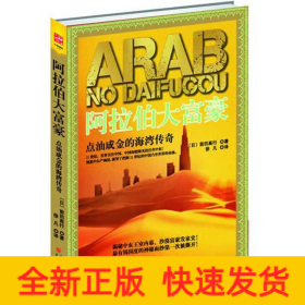 阿拉伯大富豪