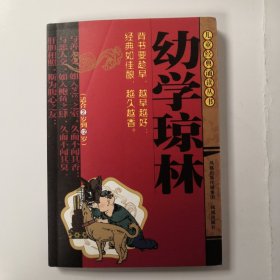 幼学琼林