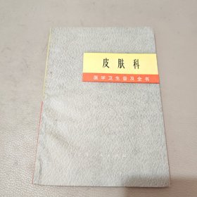 《医学卫生普及全书》皮肤科