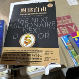财富自由（吴晓波、得到、正和岛联袂推荐的经典理财图书）