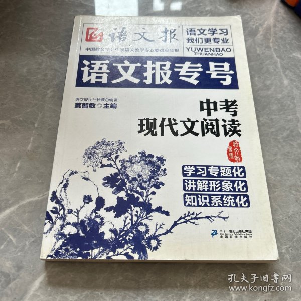 语文报专号：中考现代文阅读