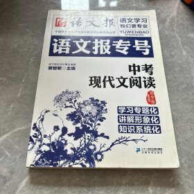 语文报专号：中考现代文阅读