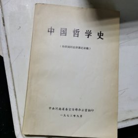 中国哲学史