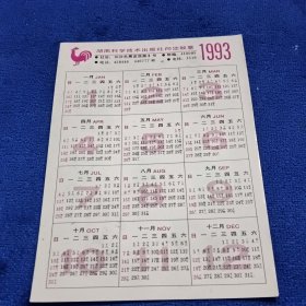 1993年历卡