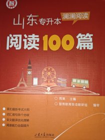 山东专升本英语阅读100篇