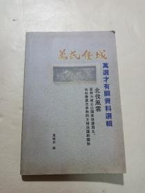 万氏佳城_万选才有关资料选辑（北伐风云）