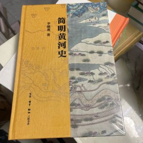 简明黄河史