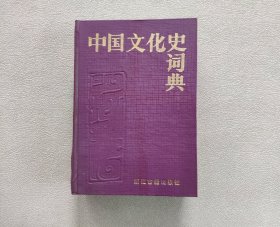 中国文化史词典