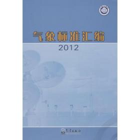 气象标准汇编(2012) 自然科学 象局政策法规司 新华正版