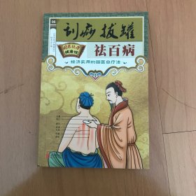 《国医绝学健康管》刮痧拔罐祛百病