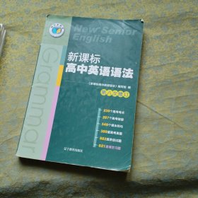 新课标高中英语语法