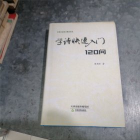 学诗快速入门120问