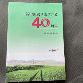 新中国农垦改革开放40周年