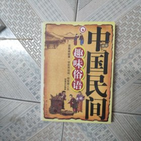 中国民间趣味俗语