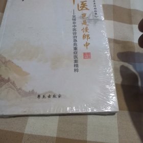 中医岂是慢郎中——吴恨非中医诊治急危重症医案精粹