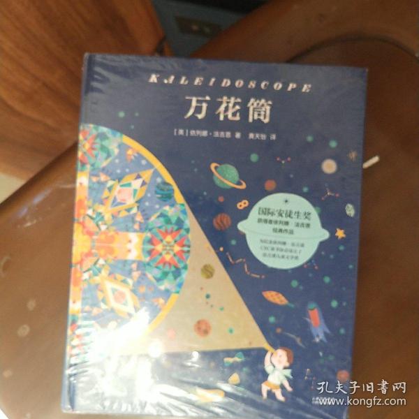 万花筒（国际安徒生奖获得者依列娜·法吉恩经典作品，满足孩子所有的幻想。）