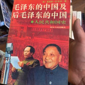 毛泽东的中国与后毛泽东的中国 一册全