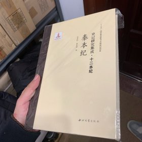史记研究集成·十二本纪：秦本纪