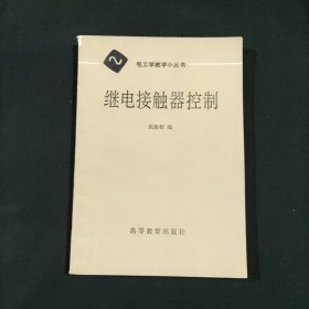 电工学教学小丛书 继电接触器控制