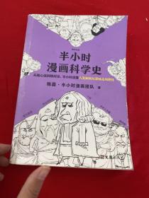 半小时漫画科学史（从地心说到相对论，半小时读懂人类如何从蒙昧走向理性。漫画式科普开创者二混子新作！)