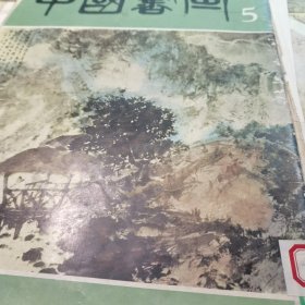 中国书画.5