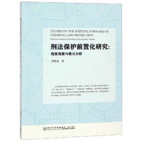 刑法保护前置化研究/厦门大学刑事法律前沿系列