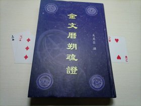 金文历朔疏证