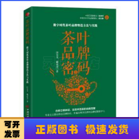 茶叶品牌密码：数字时代茶叶品牌塑造方法与实践 田友龙 戴高诺 系统地阐述了以价值作为底层逻辑构建茶叶品牌的路径与方法，是茶行业从业者的案头之书。