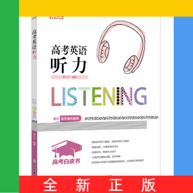 新东方高考白皮书：高考英语听力
