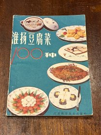 淮扬豆腐菜100种（风物菜谱类，32开平装）