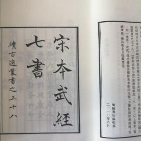 宋本武经七书（宣纸）