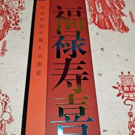 福禄寿喜 珍藏礼品套装 邮票