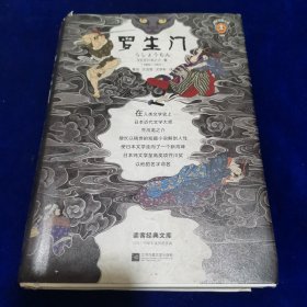 读客经典文库：罗生门