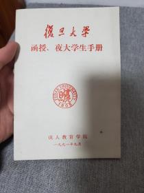 复旦大学函授夜大学生手册