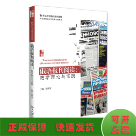 俄语报刊阅读：教学理论与实践