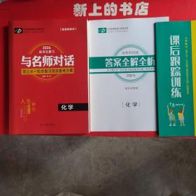 2024高考总复习与名师对话高三大一轮总复习高效备考方案化学