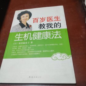 百岁医生教我的生机健康法