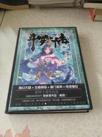 斗罗大陆 精装典藏版10