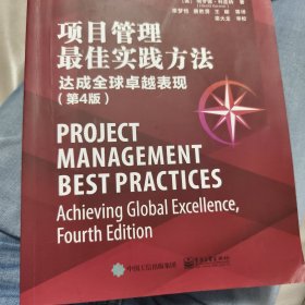 项目管理最佳实践方法——达成全球卓越表现（第4版）