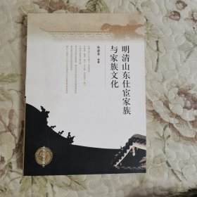 明清山东仕宦家族与家族文化