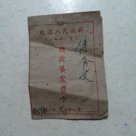 临浦人民公社猪禽蛋交售卡