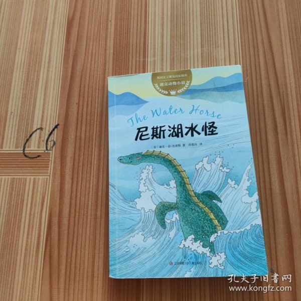 迪克动物小说：尼斯湖水怪