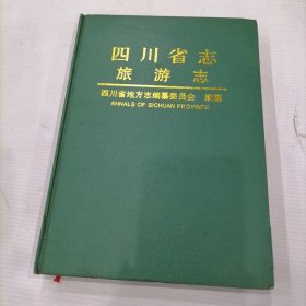 四川省志.旅游志