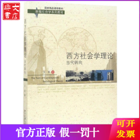 西方社会学理论：当代转向