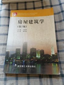 教育部职业教育与成人教育司推荐教材·职业技术教育建设类专业系列教材：房屋建筑学（第2版）扉页有字，书内有划线和笔记