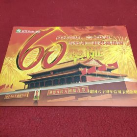 盛世中华六十华诞与牡丹一起祝福中国 建国60周年信用卡纪念册