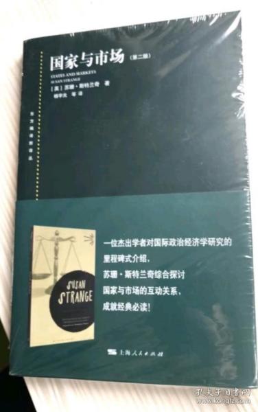 【正版保证】国家与市场(第二2版)(东方编译所译丛) 国际政治经济研究 政治经济学 理论基础 经济学课程 上海人民出版社