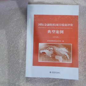 国际金融组织项目绩效评价典型案例2014年