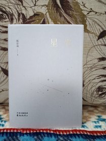 【陈思和 签名钤印本 《星光》】东方出版中心2018年一版一印精装本。