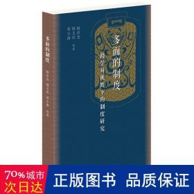 多面的制度：跨学科视野下的制度研究